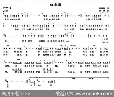 石山魂 - 黄道伟|肖燕