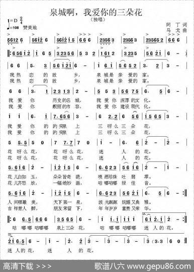 泉城啊，我爱你的三朵花 - 阿丁|马戈