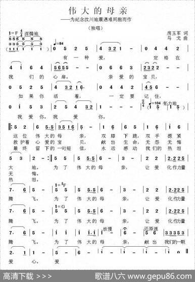 伟大的母亲（为纪念汶川地震遇难同胞而作） - 房玉军|马戈