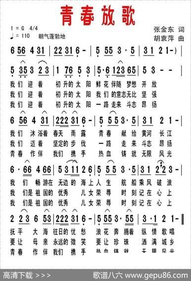 青春放歌（张金东词胡袁萍曲） - 张金东|胡袁萍