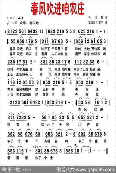 春风吹进咱农庄（张金东词胡袁萍、刘震宇曲） - 张金东|胡袁萍、刘震宇