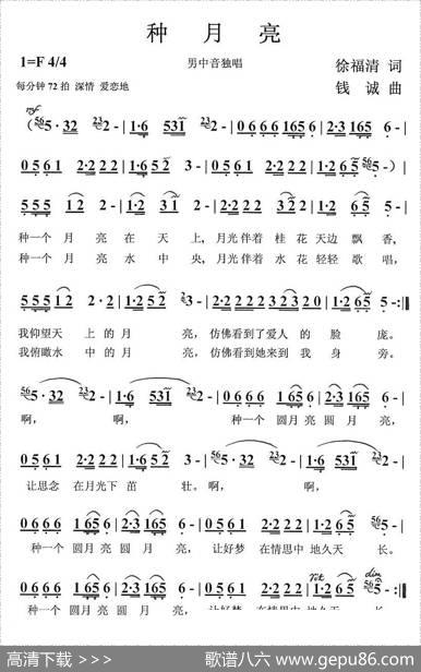种月亮（徐福清词钱诚曲） - 徐福清|钱诚