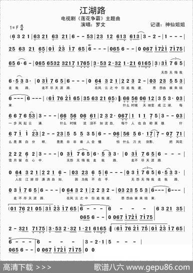 江湖路（电视剧《莲花争霸》主题曲）