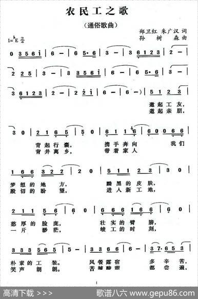 农民工之歌（郑伟红、朱广汉词孙树森曲） - 郑伟红、朱广汉|孙树森
