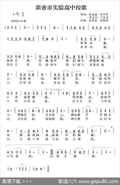 新密市实验高中校歌|孙树森、刘晓够