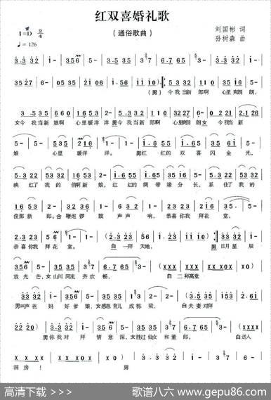 红双喜婚礼歌 - 刘国彬|孙树森