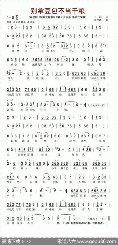 别拿豆包不当干粮（同名电视剧片头曲） - 王浩|刘铁铸