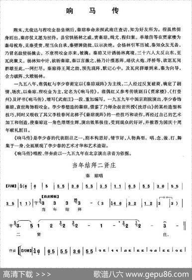 当年结拜二贤庄（《响马传》秦琼唱段）