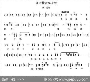 漫天撒谎俱是假（《响马传》秦琼唱段）