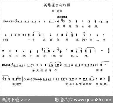 英雄理当心相照（《响马传》秦琼唱段）