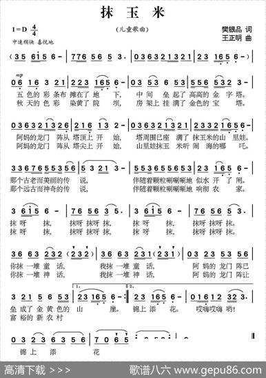 抹玉米 - 樊银品|王正明
