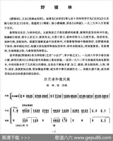 四月清和微风展（《野猪林》林冲、张氏唱段）