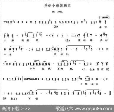 并非小弟惧强梁（《野猪林》林冲唱段）