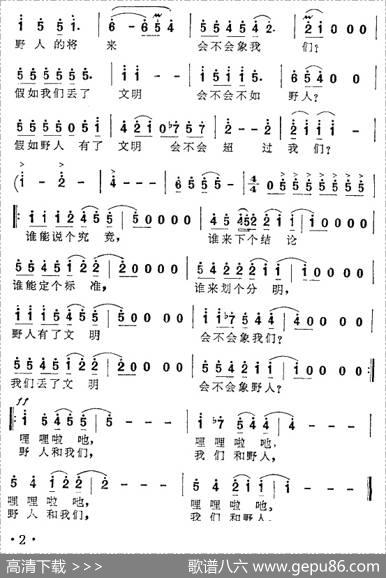 我们和野人 - 雷子明|方石