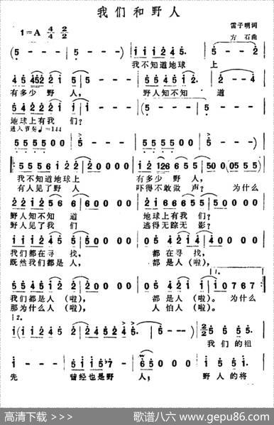 我们和野人 - 雷子明|方石