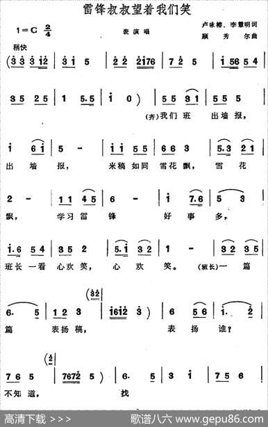 雷锋叔叔望着我们笑 - 卢咏椿|顾秀尔