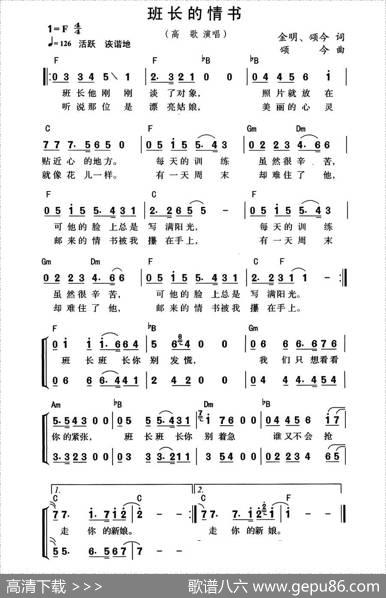 班长的情书（金明、颂今词颂今曲、带和弦版） - 金明、颂今|颂今