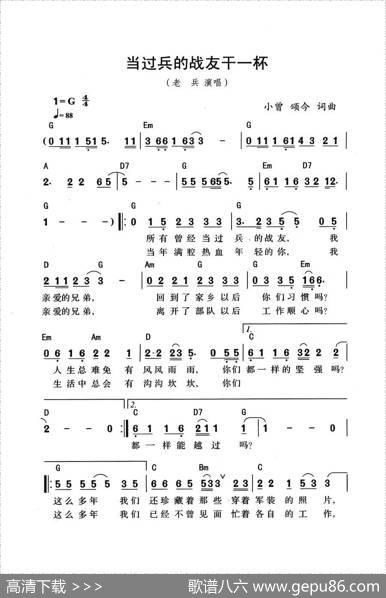 当过兵的战友干一杯（带和弦版） - 颂今、小曾|颂今、小曾