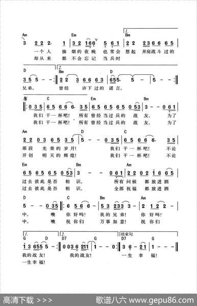 当过兵的战友干一杯（带和弦版） - 颂今、小曾|颂今、小曾