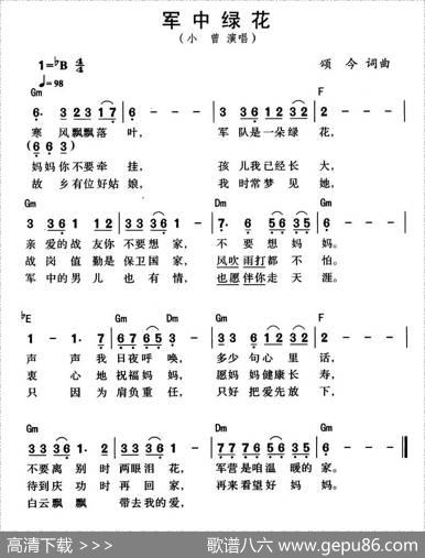 军中绿花（颂今词曲、带和弦版） - 颂今|颂今