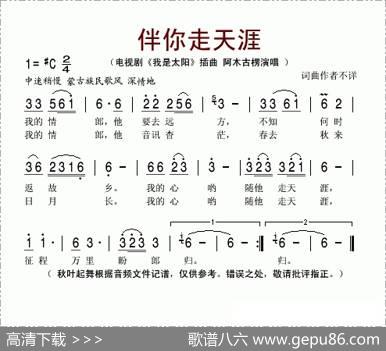 伴你走天涯（电视剧《我是太阳》插曲）