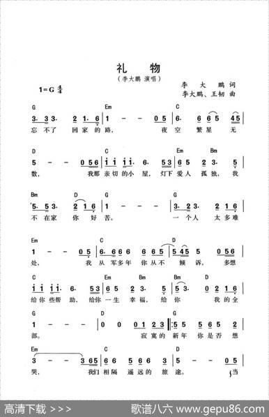 礼物（李大鹏、王韧作曲） - 李大鹏|李大鹏、王韧