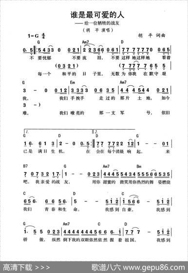 谁是最可爱的人（给一位牺牲的战友） - 胡平|胡平
