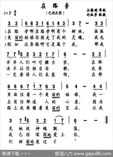 [巴西]在路旁（五线谱+简谱）