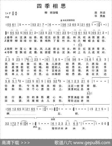 四季相思（田然词华秀曲） - 田然|华秀