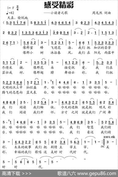 感受精彩（小读者之歌） - 周龙然|周龙然