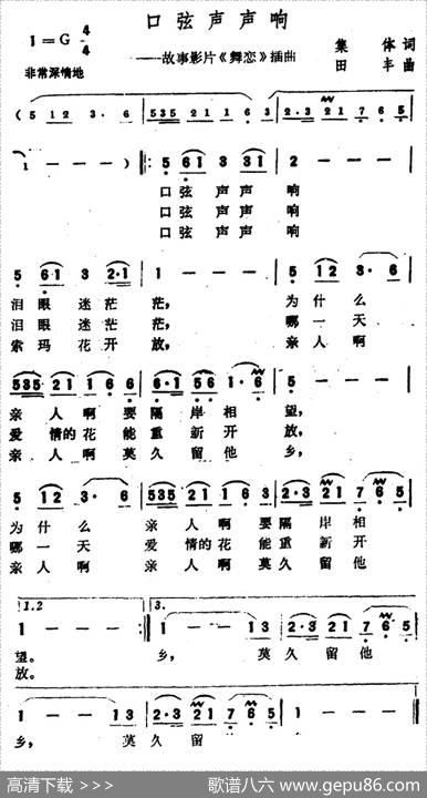 口弦声声响（电影《舞恋》插曲） - 集体