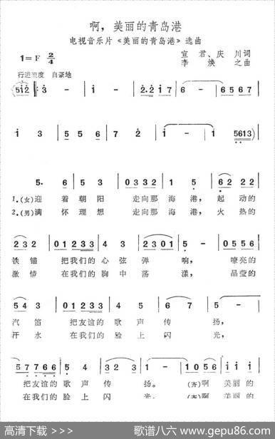 啊，美丽的青岛港（电视音乐片《美丽的青岛港》选曲） - 宣君、庆川|李焕之