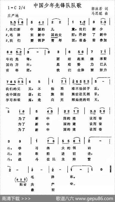 中国少年先锋队队歌（郭沫若词马思聪曲） - 郭沫若|马思聪