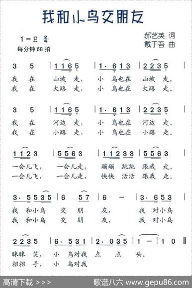 我和小鸟交朋友 - 郝艺英|戴于吾