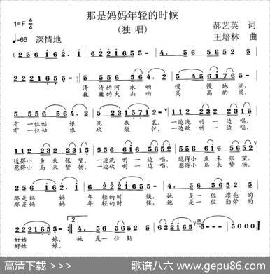 那是妈妈年轻的时候（郝艺英词王培林曲） - 郝艺英|王培林