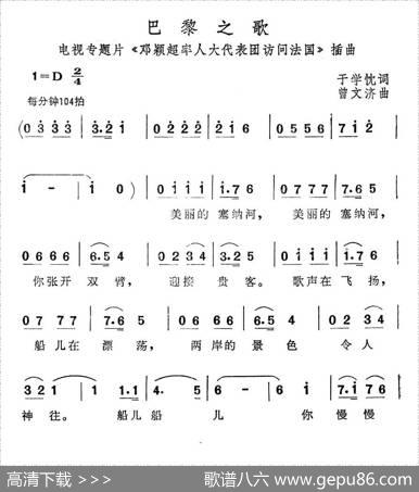 巴黎之歌（电视专题片《邓颖超率人大代表团访问法国》插曲） - 于学忱|曾文济