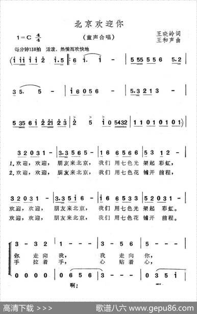北京欢迎你（王晓岭词王和声曲、合唱） - 王晓岭|王和声