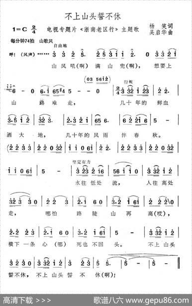 不上山头誓不休（电视专题片《浙南老区行》主题歌） - 杨笑|吴启华