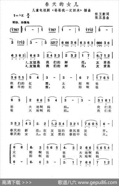 春天的女儿（儿童电视剧《爸爸我一定回来》插曲） - 任卫新|张丕基