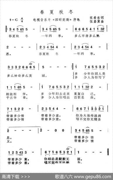 春夏秋冬（电视音乐片《四时别韵》序歌） - 宋希东|任嘉冀