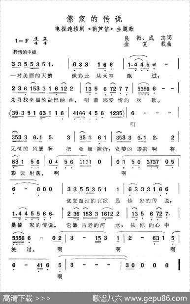傣家的传说（电视连续剧《葫芦信》主题歌） - 良振、成志|金复载
