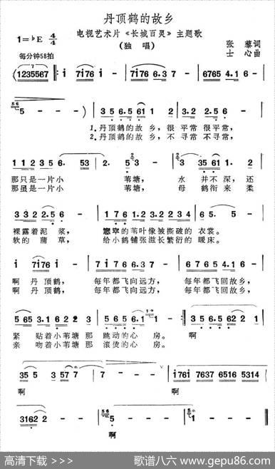 丹顶鹤的故乡（艺术片《长城百灵》主题歌） - 张藜|士心