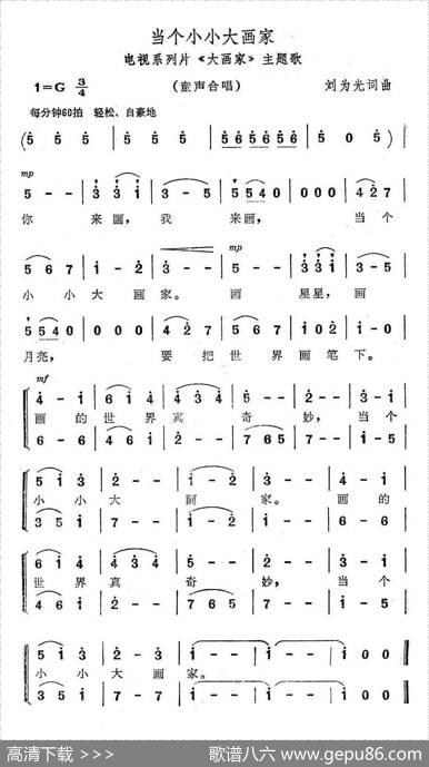 当个小小大画家（电视系列片《大画家》主题歌） - 刘为光|刘为光