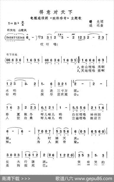得意对天下（电视连续剧《联林珍奇》主题歌） - 曙光|遥远