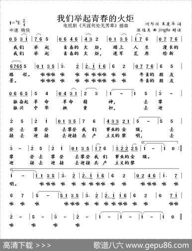 我们举起青春的火炬（电视剧《天涯何处无芳草》插曲）
