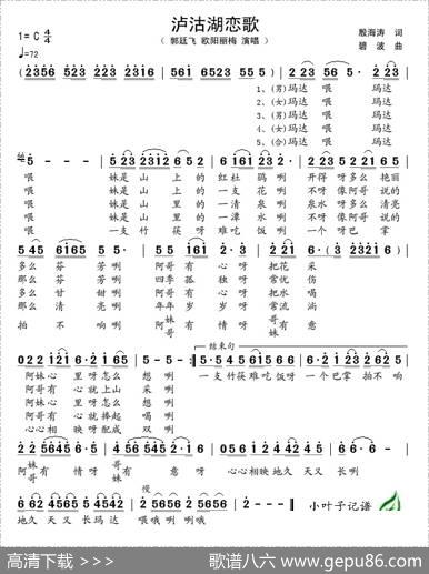 泸沽湖恋歌（殷海涛词碧波曲） - 殷海涛|碧波