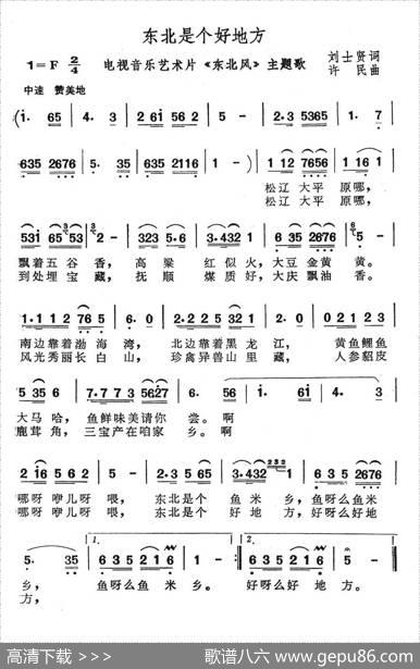 东北是个好地方（（电视片《东北风》主题曲）） - 刘士贤|许民