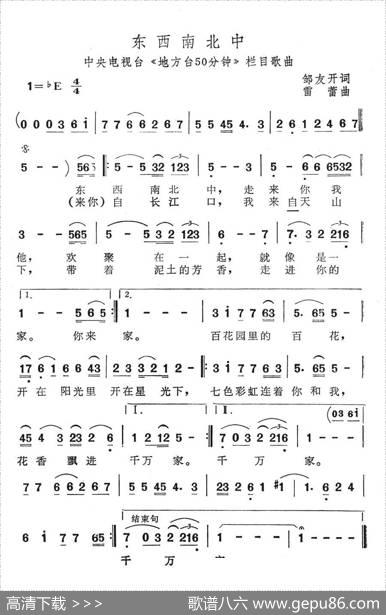 东西南北中（中央电视台《地方台50分钟》栏目歌曲） - 邹友开|雷蕾