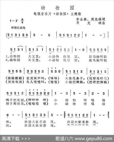 动物园（电视音乐片《动物园》主题歌） - 李金本、周光琳|周光琳