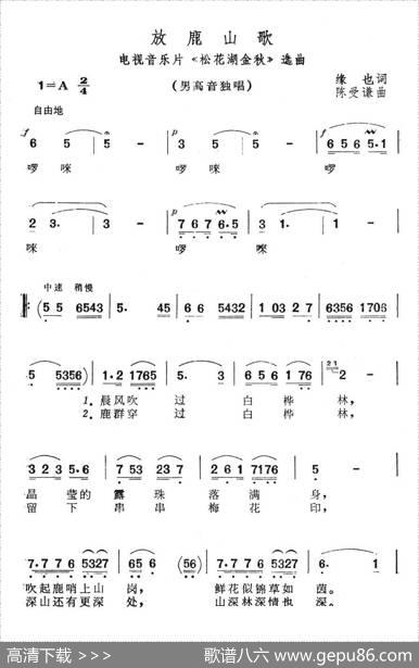 放鹿山歌（电视音乐片《松花湖金秋》选曲） - 缘也|陈受谦